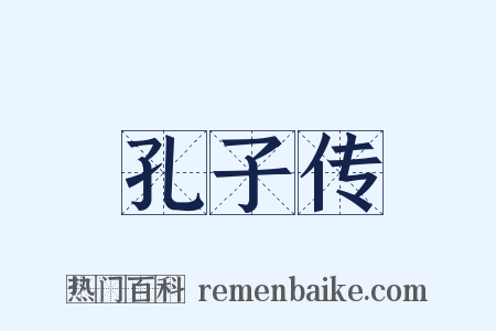 孔子传是什么意思的图片